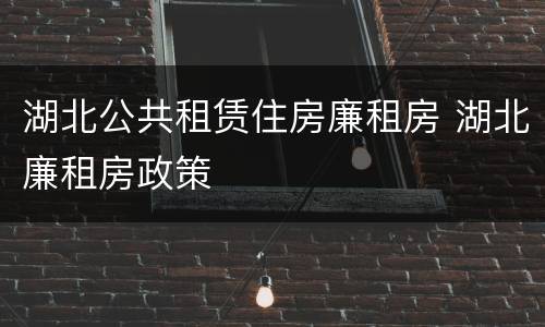 湖北公共租赁住房廉租房 湖北廉租房政策