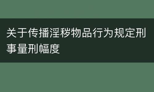 关于传播淫秽物品行为规定刑事量刑幅度