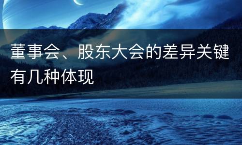 董事会、股东大会的差异关键有几种体现