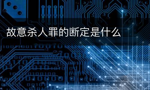 故意杀人罪的断定是什么