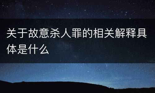 关于故意杀人罪的相关解释具体是什么