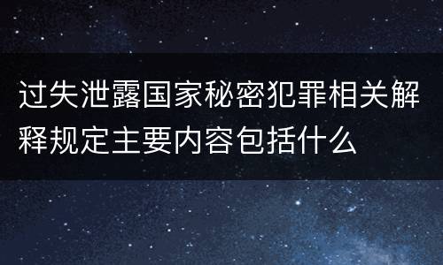 过失泄露国家秘密犯罪相关解释规定主要内容包括什么