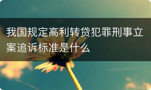 我国规定高利转贷犯罪刑事立案追诉标准是什么