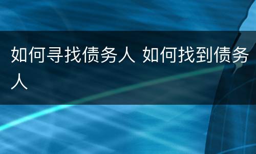 如何寻找债务人 如何找到债务人