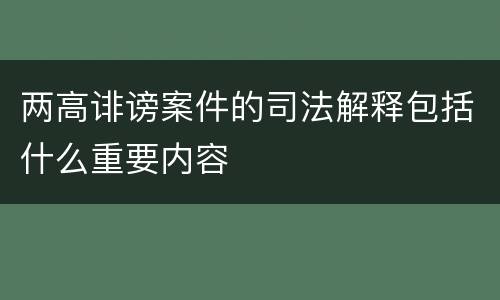 两高诽谤案件的司法解释包括什么重要内容