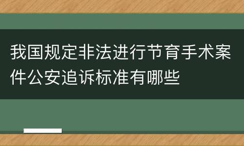 我国规定非法进行节育手术案件公安追诉标准有哪些