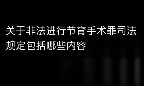 关于非法进行节育手术罪司法规定包括哪些内容