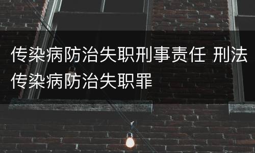 传染病防治失职刑事责任 刑法传染病防治失职罪
