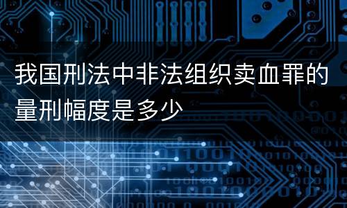 我国刑法中非法组织卖血罪的量刑幅度是多少