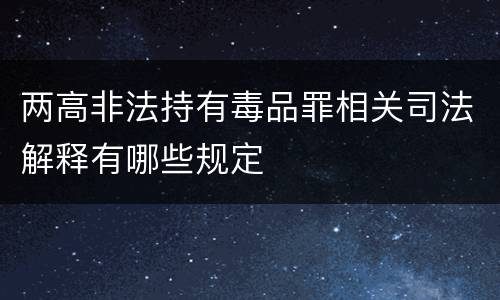 两高非法持有毒品罪相关司法解释有哪些规定