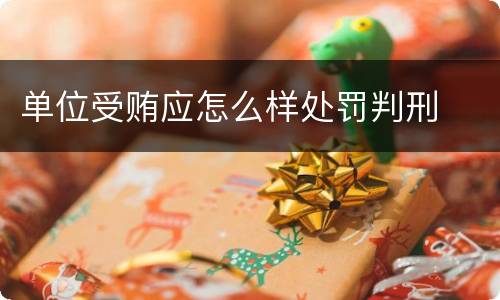 单位受贿应怎么样处罚判刑