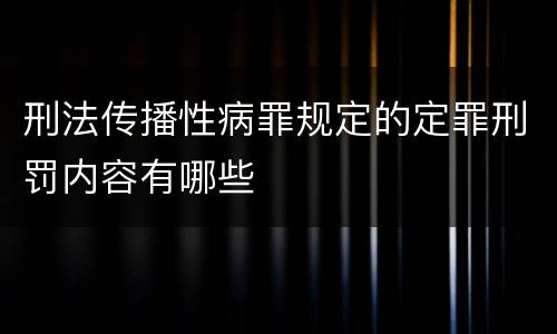 刑法传播性病罪规定的定罪刑罚内容有哪些