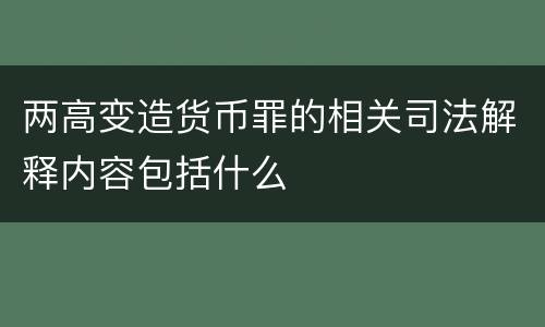 两高变造货币罪的相关司法解释内容包括什么