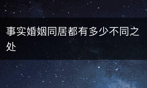 事实婚姻同居都有多少不同之处