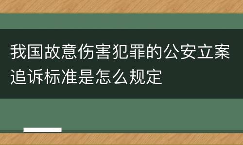 我国故意伤害犯罪的公安立案追诉标准是怎么规定