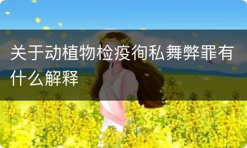 关于动植物检疫徇私舞弊罪有什么解释