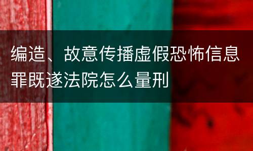 编造、故意传播虚假恐怖信息罪既遂法院怎么量刑