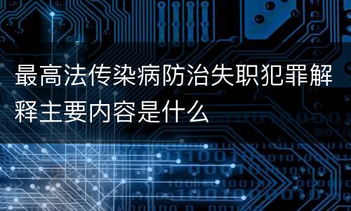 最高法传染病防治失职犯罪解释主要内容是什么