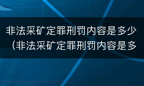 非法采矿定罪刑罚内容是多少（非法采矿定罪刑罚内容是多少条）