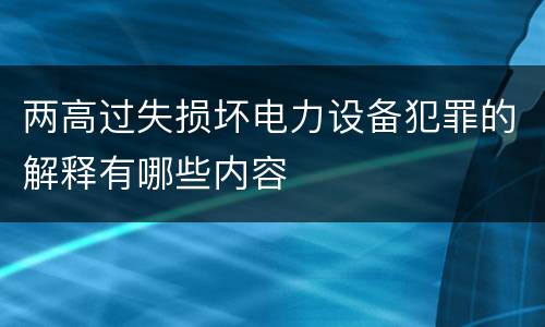 两高过失损坏电力设备犯罪的解释有哪些内容