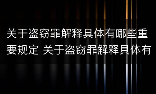 关于盗窃罪解释具体有哪些重要规定 关于盗窃罪解释具体有哪些重要规定