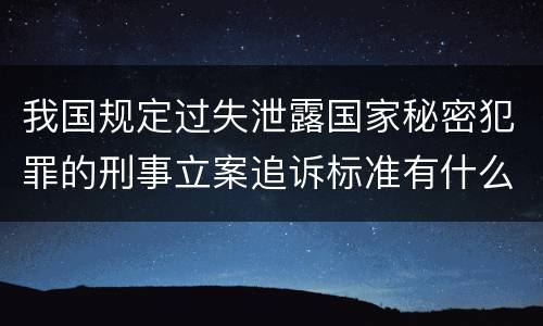 我国规定过失泄露国家秘密犯罪的刑事立案追诉标准有什么规定
