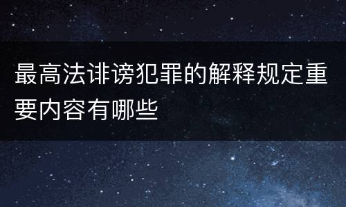 最高法诽谤犯罪的解释规定重要内容有哪些