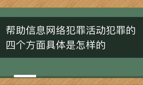 帮助信息网络犯罪活动犯罪的四个方面具体是怎样的