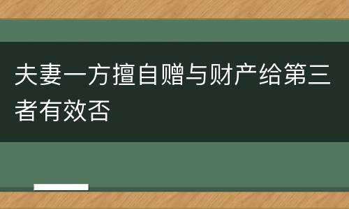 夫妻一方擅自赠与财产给第三者有效否