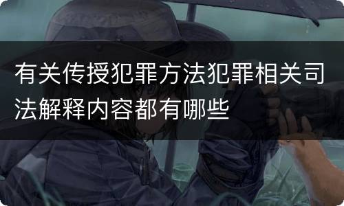 有关传授犯罪方法犯罪相关司法解释内容都有哪些