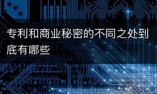 专利和商业秘密的不同之处到底有哪些