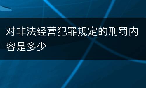 对非法经营犯罪规定的刑罚内容是多少