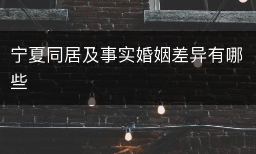 宁夏同居及事实婚姻差异有哪些