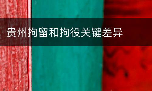贵州拘留和拘役关键差异