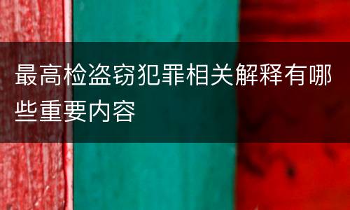 最高检盗窃犯罪相关解释有哪些重要内容