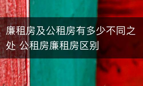 廉租房及公租房有多少不同之处 公租房廉租房区别