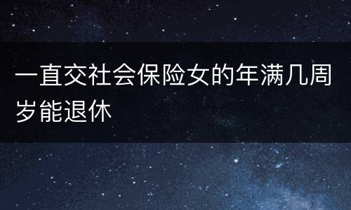 一直交社会保险女的年满几周岁能退休