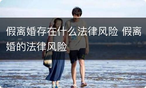 假离婚存在什么法律风险 假离婚的法律风险