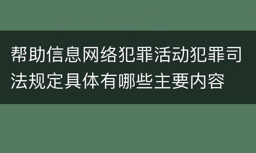 帮助信息网络犯罪活动犯罪司法规定具体有哪些主要内容