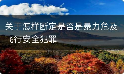 关于怎样断定是否是暴力危及飞行安全犯罪