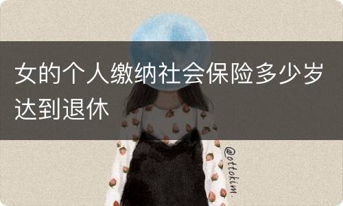 女的个人缴纳社会保险多少岁达到退休