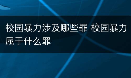 校园暴力涉及哪些罪 校园暴力属于什么罪