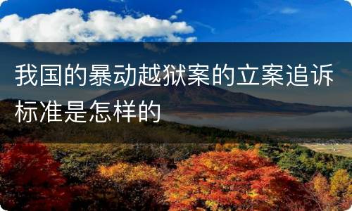 我国的暴动越狱案的立案追诉标准是怎样的
