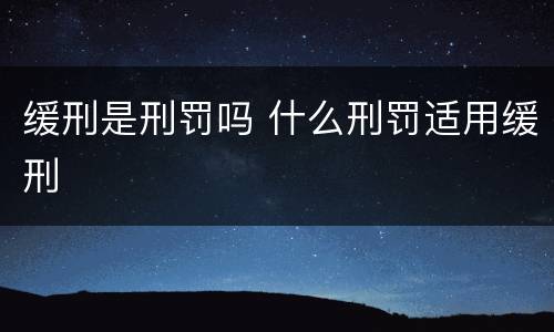 缓刑是刑罚吗 什么刑罚适用缓刑