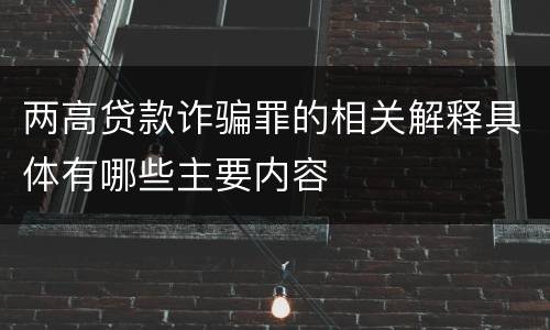 两高贷款诈骗罪的相关解释具体有哪些主要内容