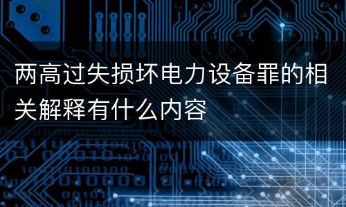 两高过失损坏电力设备罪的相关解释有什么内容