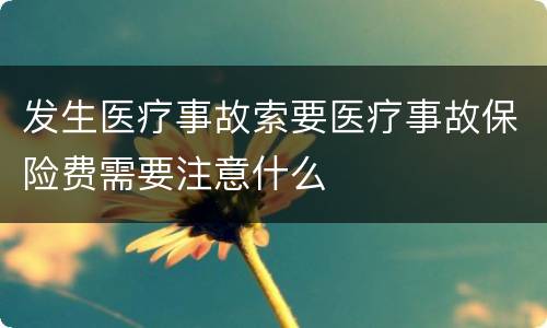 发生医疗事故索要医疗事故保险费需要注意什么