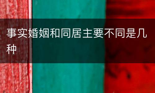 事实婚姻和同居主要不同是几种