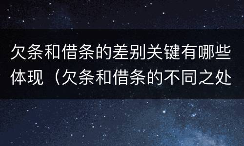 欠条和借条的差别关键有哪些体现（欠条和借条的不同之处）