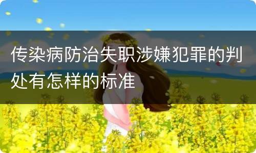传染病防治失职涉嫌犯罪的判处有怎样的标准
